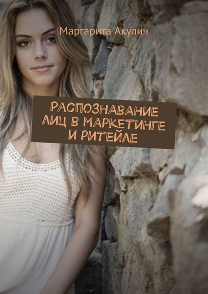 Обложка книги «Распознавание лиц в маркетинге и ритейле»