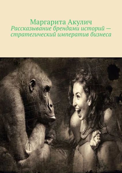 Обложка книги  «Рассказывание брендами историй – стратегический императив бизнеса»
