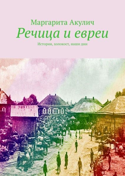 Обложка книги  «Речица и евреи. История, холокост, наши дни»