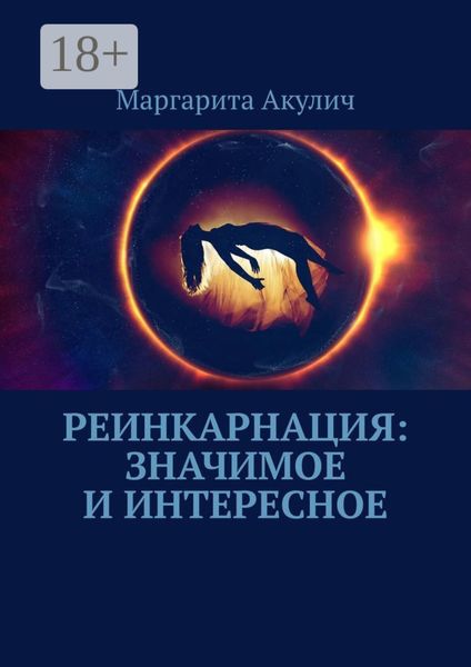 Обложка книги  «Реинкарнация: значимое и интересное»