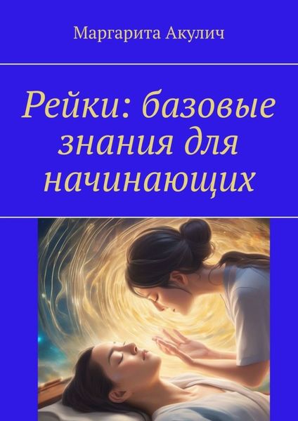 Обложка книги «Рейки: базовые знания для начинающих»