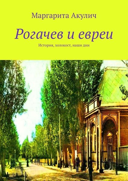 Обложка книги «Рогачев и евреи. История, холокост, наши дни»