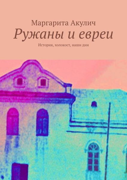 Обложка книги  «Ружаны и евреи. История, холокост, наши дни»