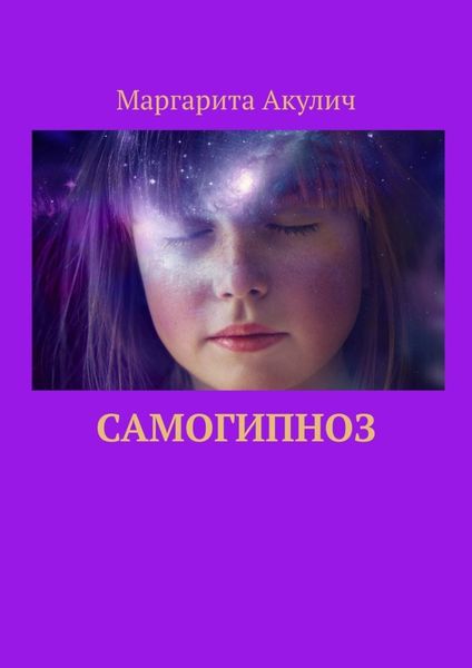 Обложка книги «Самогипноз»