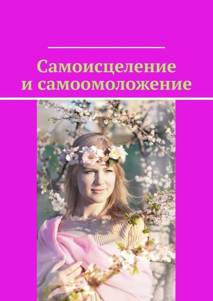 Обложка книги «Самоисцеление и самоомоложение»
