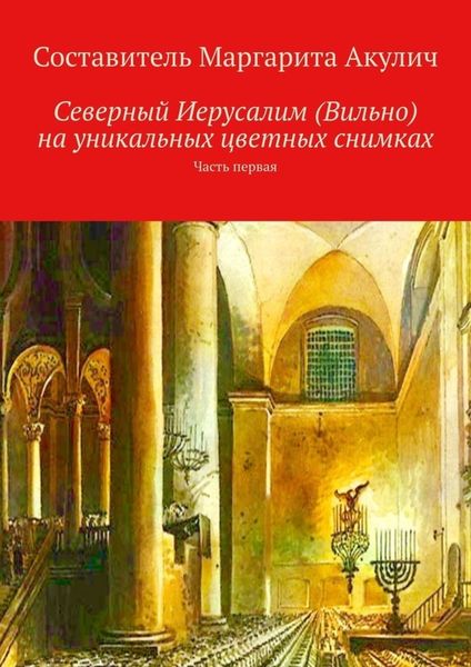 Обложка книги  «Северный Иерусалим (Вильно) на уникальных цветных снимках. Часть первая»