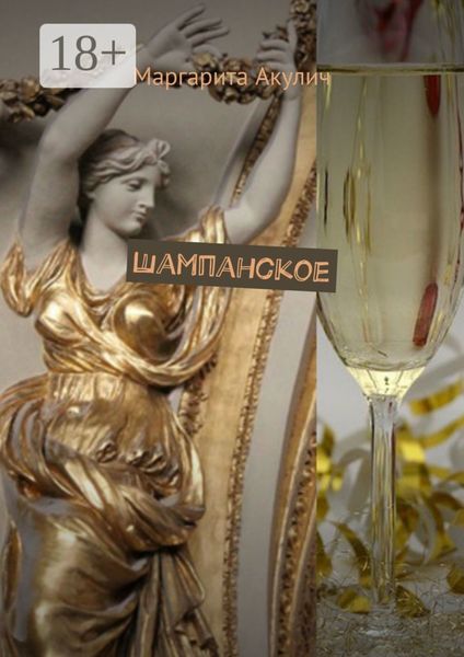 Обложка книги  «Шампанское»