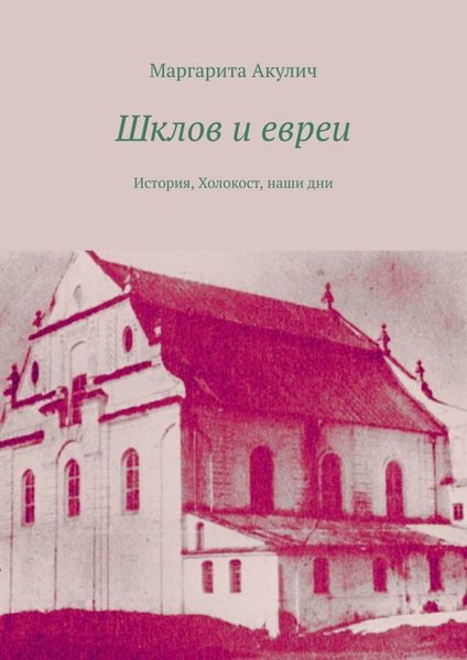 Обложка книги  «Шклов и евреи. История, Холокост, наши дни»