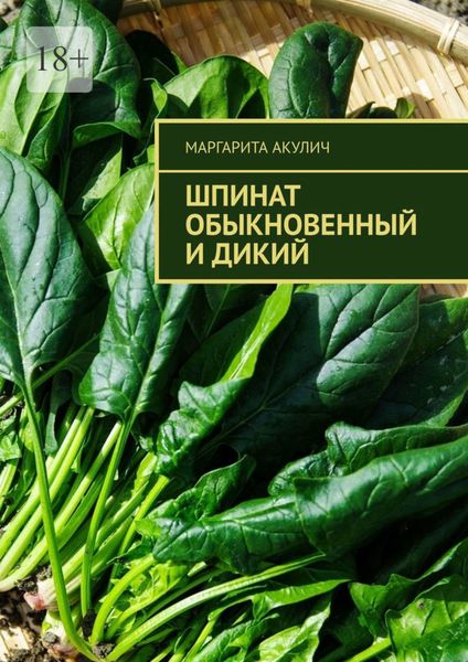 Обложка книги «Шпинат обыкновенный и дикий»