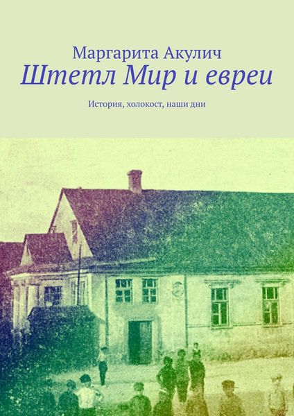 Обложка книги  «Штетл Мир и евреи. История, холокост, наши дни»