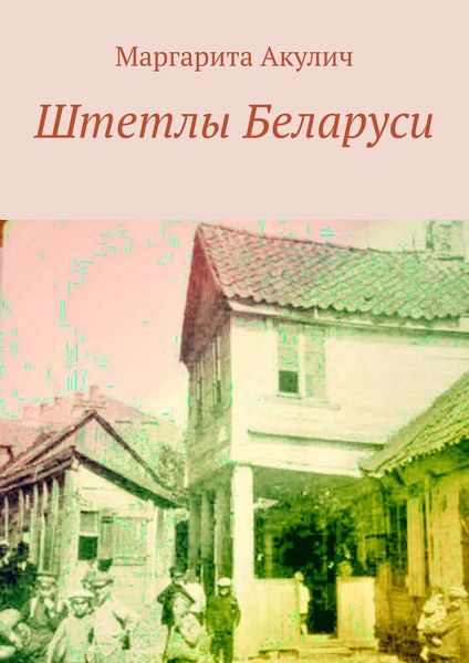 Обложка книги «Штетлы Беларуси»