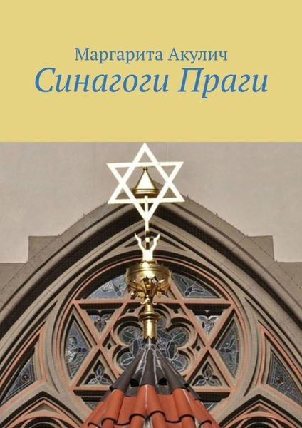 Обложка книги  «Синагоги Праги»