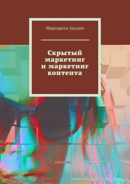 Обложка книги «Скрытый маркетинг и маркетинг контента»