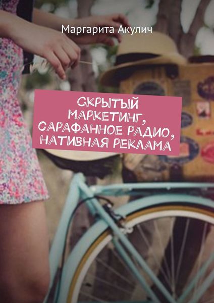 Обложка книги  «Скрытый маркетинг, сарафанное радио, нативная реклама»