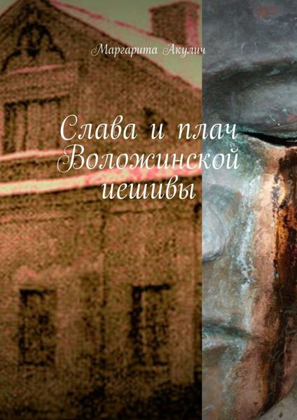 Обложка книги  «Слава и плач Воложинской иешивы»