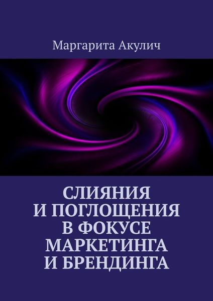 Обложка книги  «Слияния и поглощения в фокусе маркетинга и брендинга»
