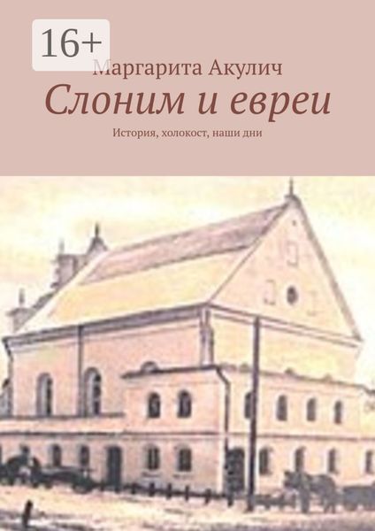 Обложка книги  «Слоним и евреи. История, холокост, наши дни»