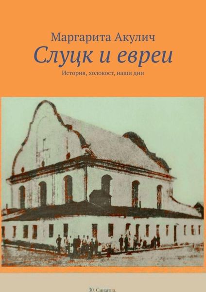 Обложка книги  «Слуцк и евреи. История, холокост, наши дни»