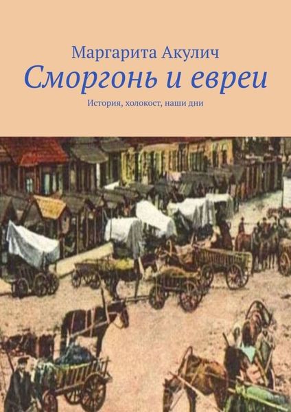 Обложка книги  «Сморгонь и евреи. История, холокост, наши дни»