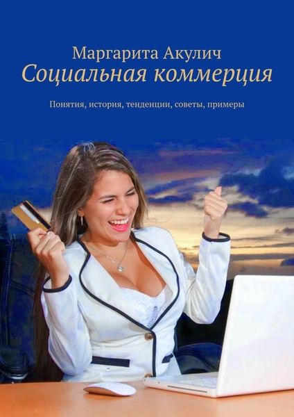 Обложка книги  «Социальная коммерция. Понятия, история, тенденции, советы, примеры»