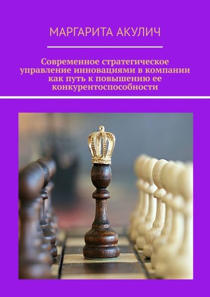 Обложка книги  «Современное стратегическое управление инновациями в компании как путь к повышению ее конкурентоспособности»
