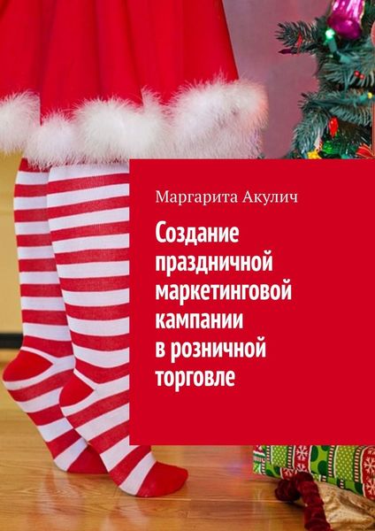 Обложка книги  «Создание праздничной маркетинговой кампании в розничной торговле»