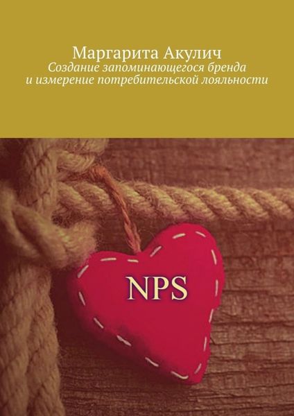 Обложка книги  «Создание запоминающегося бренда и измерение потребительской лояльности»