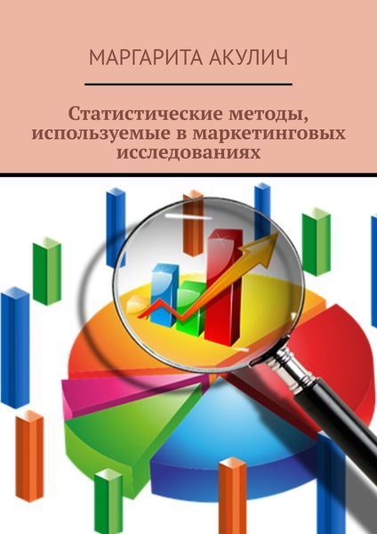 Обложка книги  «Статистические методы, используемые в маркетинговых исследованиях»