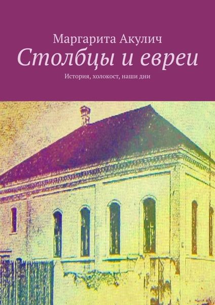 Обложка книги  «Столбцы и евреи. История, холокост, наши дни»