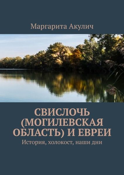 Обложка книги  «Свислочь (Могилевская область) и евреи. История, холокост, наши дни»