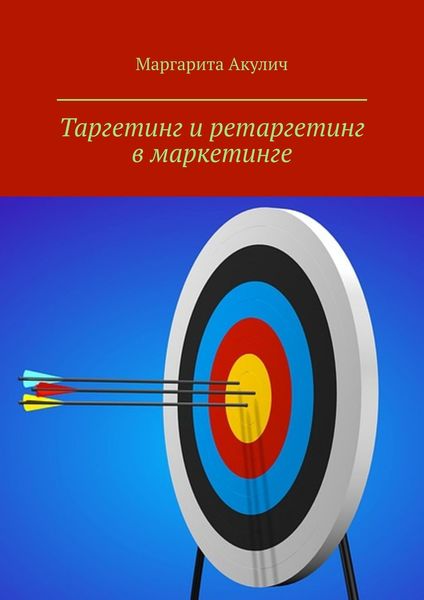 Обложка книги  «Таргетинг и ретаргетинг в маркетинге»