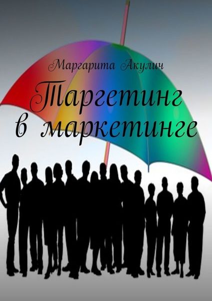 Обложка книги  «Таргетинг в маркетинге»