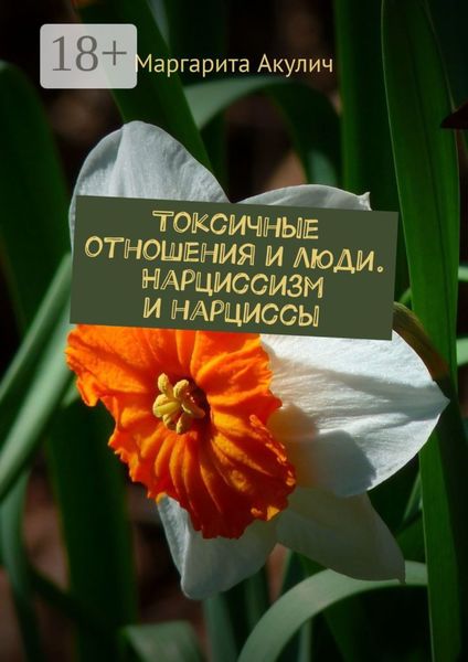 Обложка книги  «Токсичные отношения и люди. Нарциссизм и нарциссы»