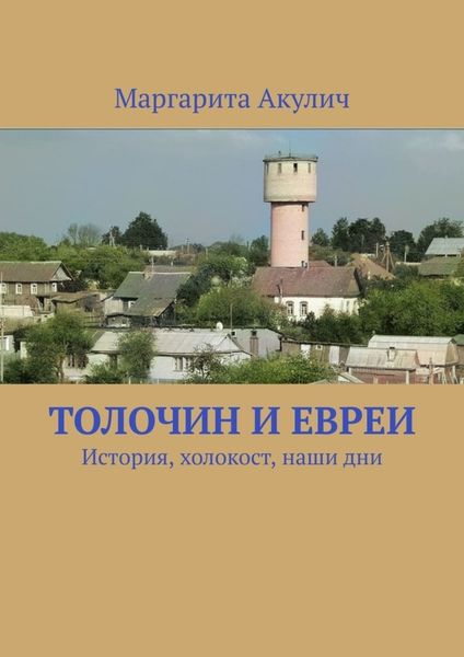 Обложка книги  «Толочин и евреи. История, холокост, наши дни»