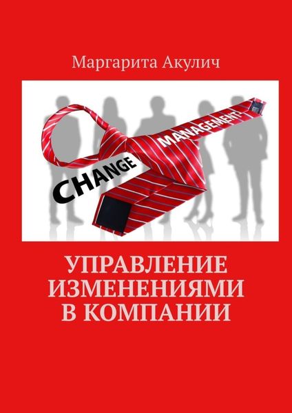 Обложка книги  «Управление изменениями в компании»