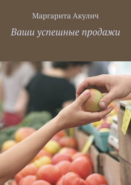 Обложка книги  «Ваши успешные продажи»