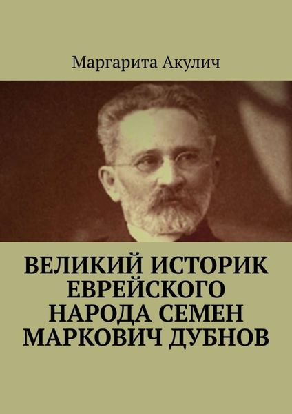 Обложка книги  «Великий историк еврейского народа Семен Маркович Дубнов»