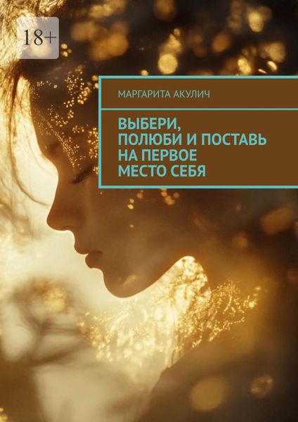 Обложка книги  «Выбери, полюби и поставь на первое место себя»