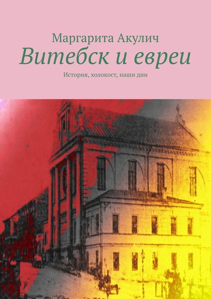 Обложка книги  «Витебск и евреи. История, холокост, наши дни»