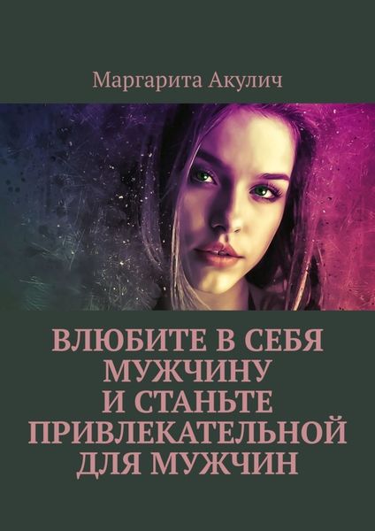 Обложка книги  «Влюбите в себя мужчину и станьте привлекательной для мужчин»