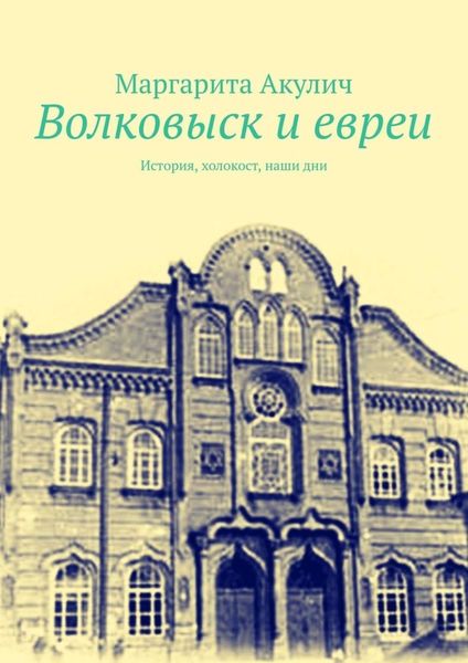 Обложка книги  «Волковыcк и евреи. История, холокост, наши дни»