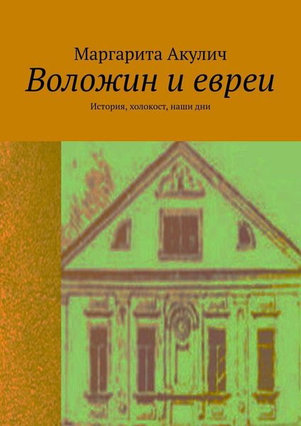 Обложка книги  «Воложин и евреи. История, холокост, наши дни»