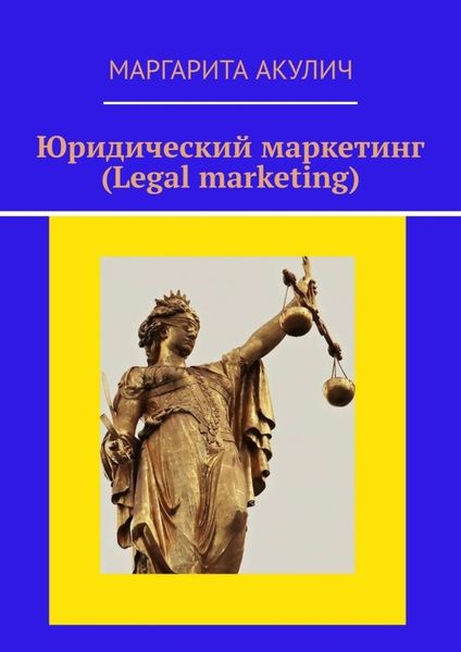 Обложка книги «Юридический маркетинг (Legal marketing)»