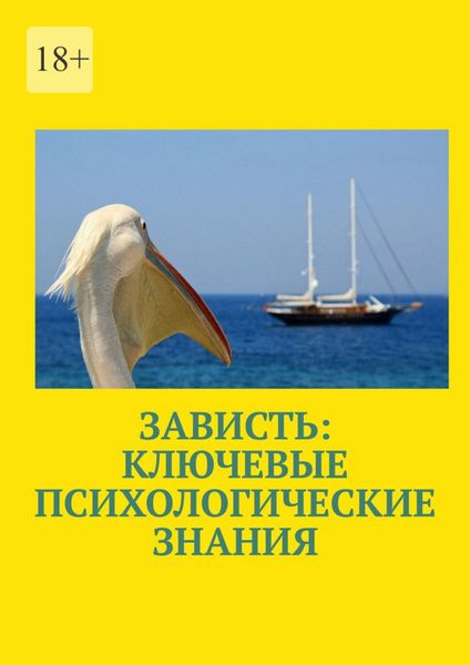 Обложка книги «Зависть: ключевые психологические знания»