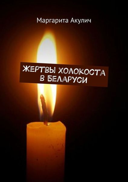 Обложка книги  «Жертвы Холокоста в Беларуси»