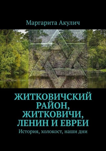 Обложка книги  «Житковичский район, Житковичи, Ленин и евреи. История, холокост, наши дни»