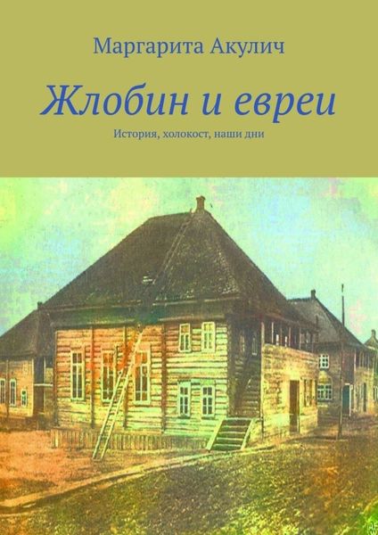 Обложка книги  «Жлобин и евреи. История, холокост, наши дни»