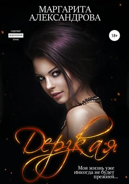 Обложка книги  «Дерзкая»