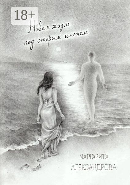 Обложка книги  «Новая жизнь под старым именем»