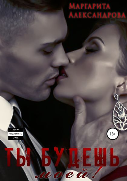 Обложка книги  «Ты будешь моей!»